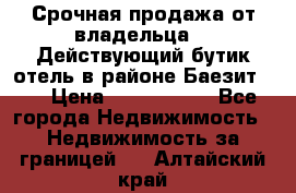 Срочная продажа от владельца!!! Действующий бутик отель в районе Баезит, . › Цена ­ 2.600.000 - Все города Недвижимость » Недвижимость за границей   . Алтайский край